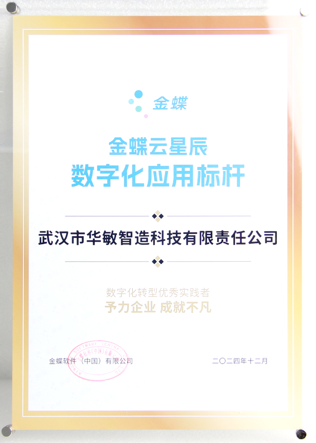 華敏智造深度落實內部數字化管理